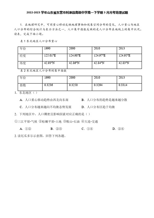 2022-2023学年山东省东营市利津县高级中学高一下学期3月月考地理试题