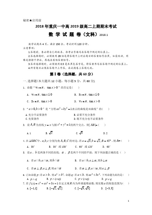 2017-2018学年重庆一中高二上学期期末考试题 数学(文) Word版
