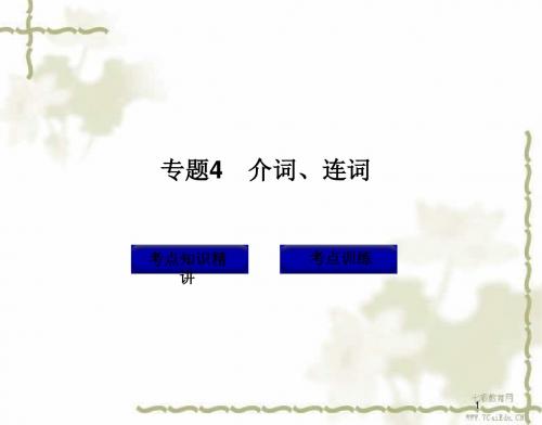 2012中考英语复习精品课件-语法专题4介词、连词(精)