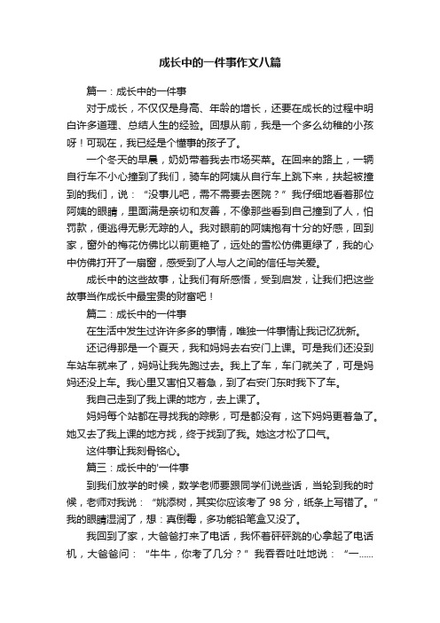 成长中的一件事作文八篇