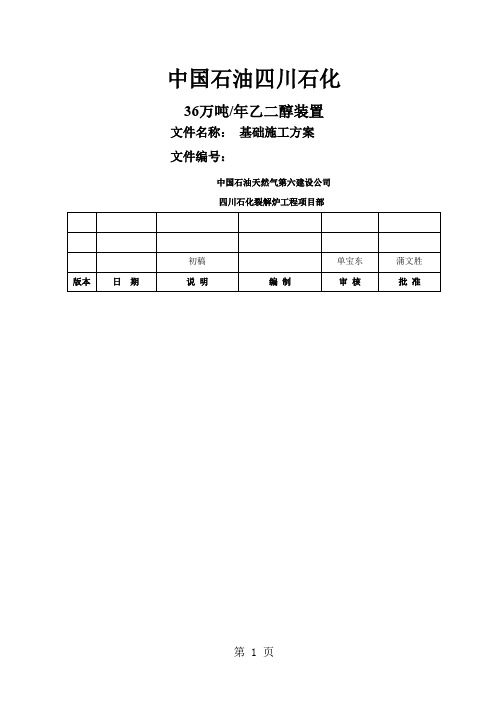 中国石油四川石化80万吨word资料24页