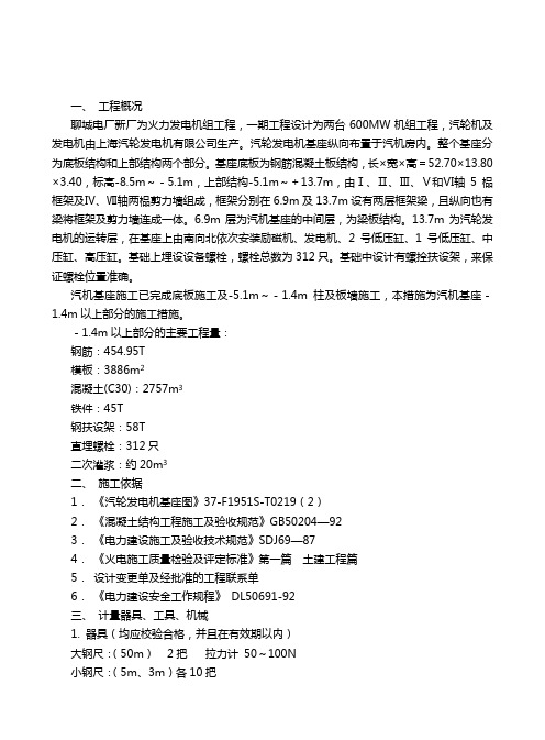 【建筑工程管理】汽轮发电机基座上部结构施工措施