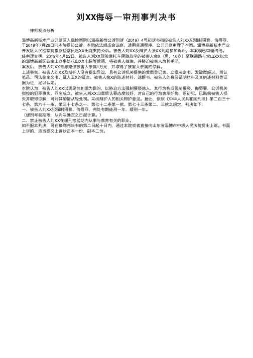 刘XX侮辱一审刑事判决书