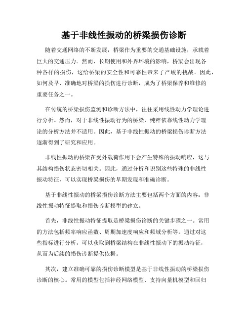 基于非线性振动的桥梁损伤诊断