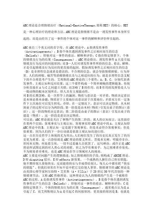 ABC心理学理论