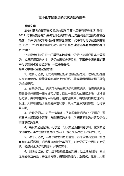 高中化学知识点的记忆方法有哪些