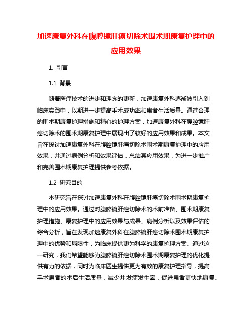 加速康复外科在腹腔镜肝癌切除术围术期康复护理中的应用效果