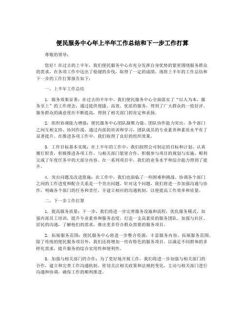 便民服务中心年上半年工作总结和下一步工作打算