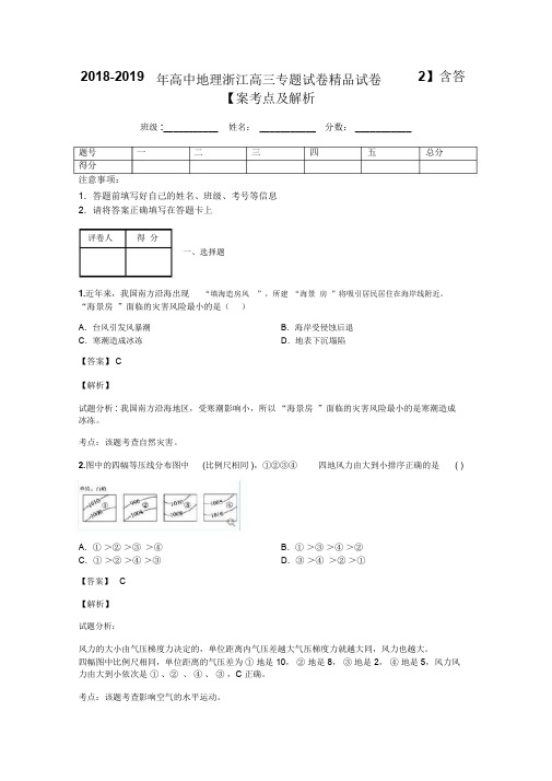 2018-2019年高中地理浙江高三专题试卷精品试卷【2】含答案考点及解析