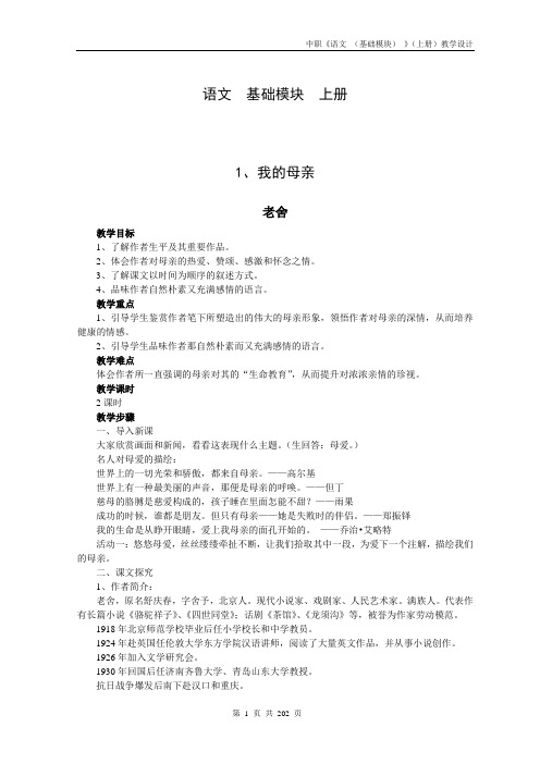 中等职业教育教材语文教案(基础模块上册)