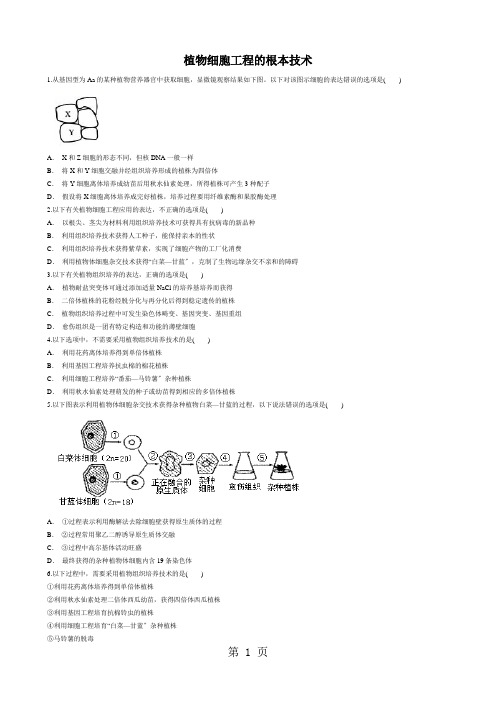 选修三 高二生物 2.1植物细胞工程的基本技术