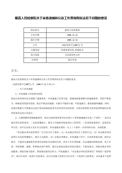 最高人民检察院关于审查逮捕和公诉工作贯彻刑诉法若干问题的意见-高检发研字[1997]1号