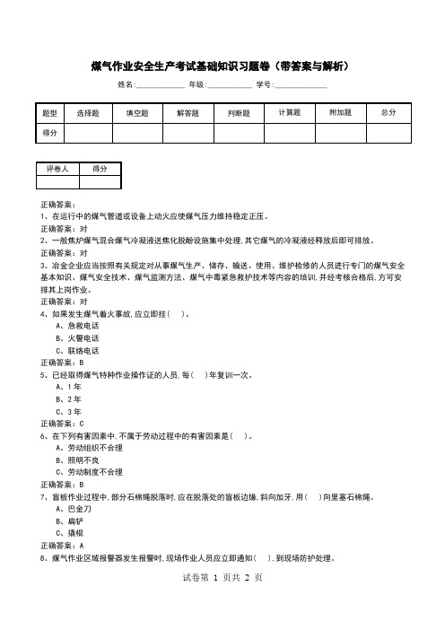 煤气作业安全生产考试基础知识习题卷(带答案与解析)