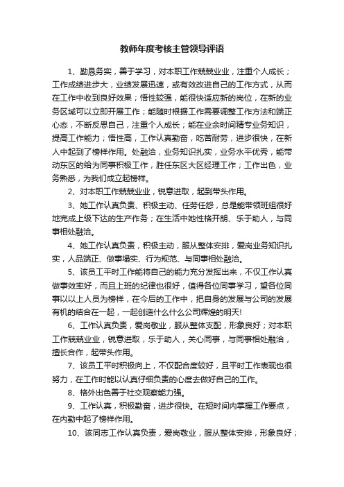 教师年度考核主管领导评语