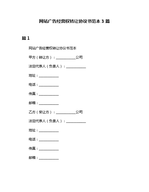 网站广告经营权转让协议书范本3篇