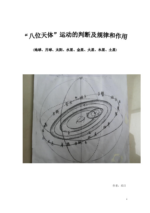 八位天体运动的判断及规律和作用.doc