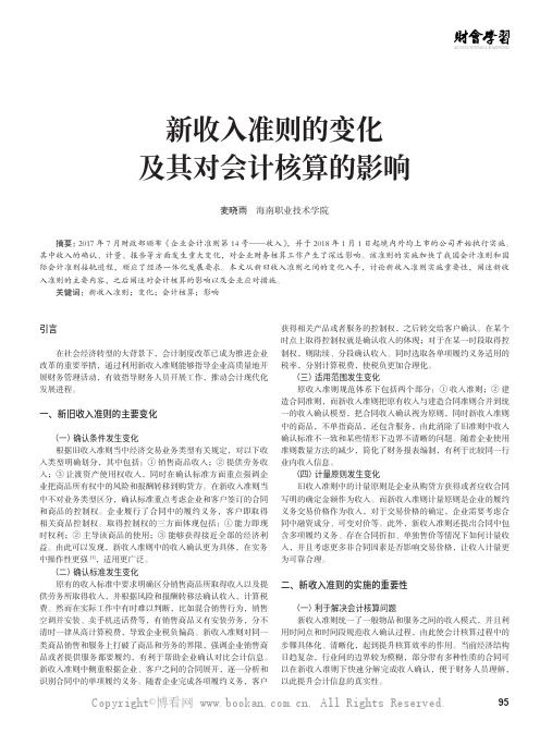 新收入准则的变化及其对会计核算的影响