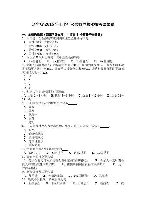 辽宁省2016年上半年公共营养师实操考试试卷