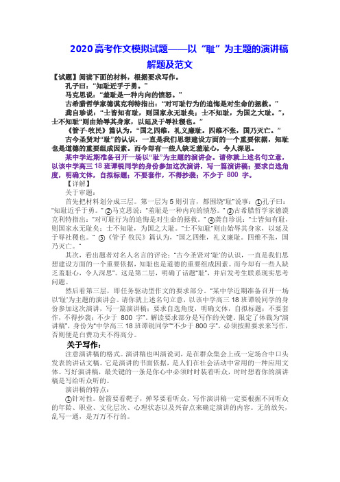 2020高考作文模拟试题——以“耻”为主题的演讲稿解题及范文
