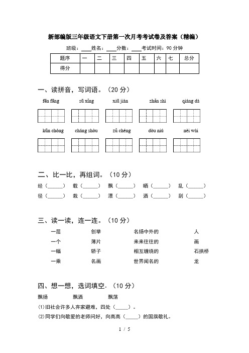 新部编版三年级语文下册第一次月考考试卷及答案(精编)