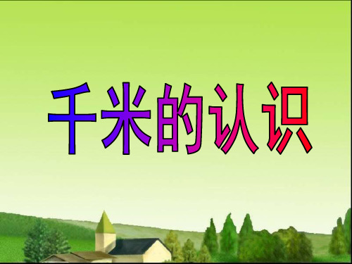 《千米的认识和千米的换算》