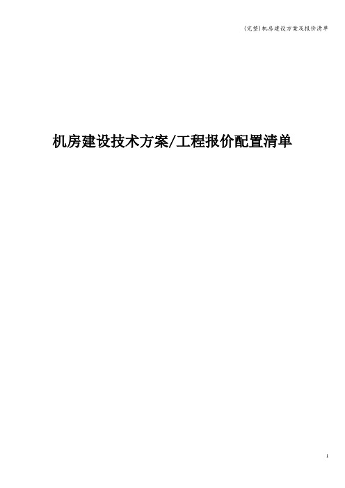 (完整)机房建设方案及报价清单