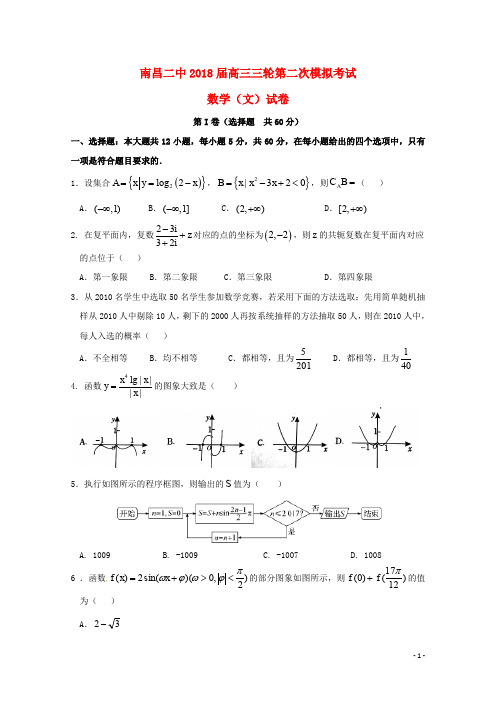 江西省南昌市第二中学高三数学三轮第二次模拟试题 文