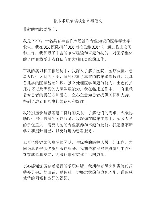 临床求职信模板怎么写范文