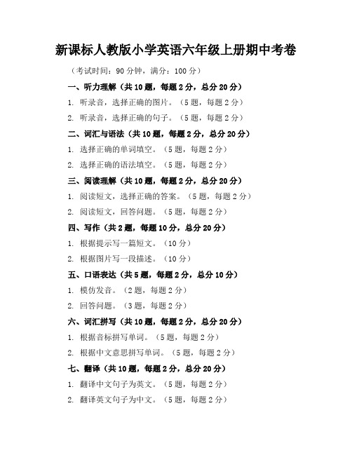 新课标人教版小学英语六年级上册期中考卷含参考答案