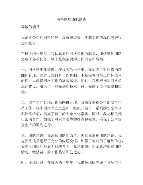 网格经理述职报告