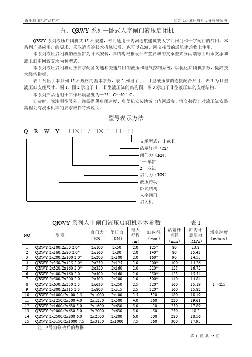 五、QRWY系列—卧式人字闸门液压启闭机.