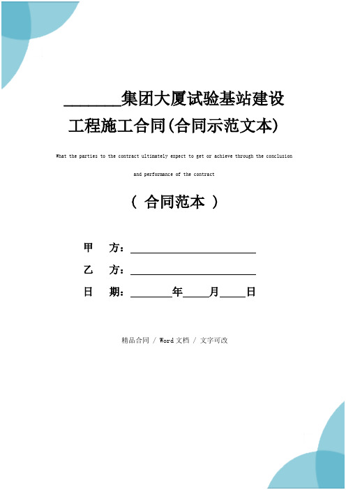 _______集团大厦试验基站建设工程施工合同(合同示范文本)