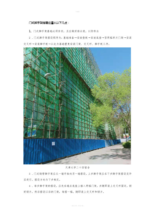 门式脚手架搭建注意事项