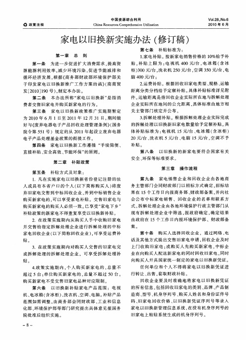 家电以旧换新实施办法(修订稿)