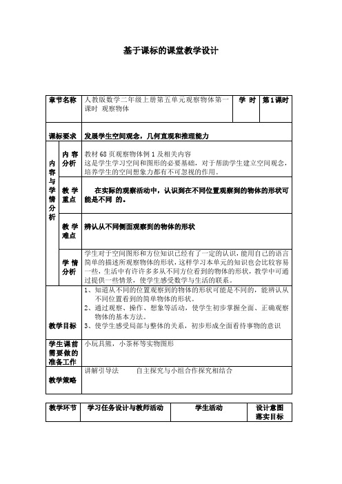 人教版小学数学二年级上册《5.观察物体(一)》优质课导学案_1