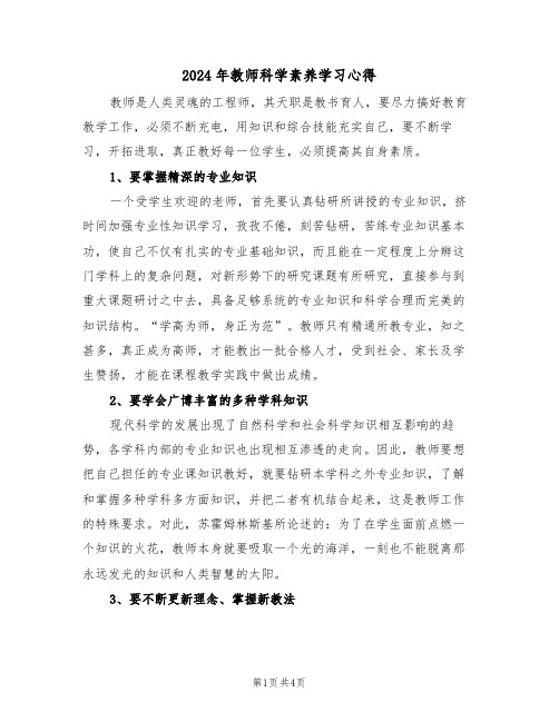 2024年教师科学素养学习心得(2篇)