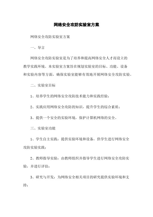 网络安全攻防实验室方案