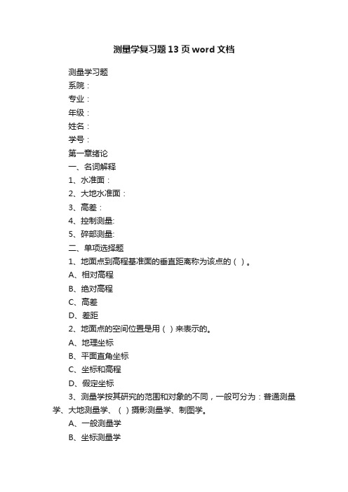 测量学复习题13页word文档