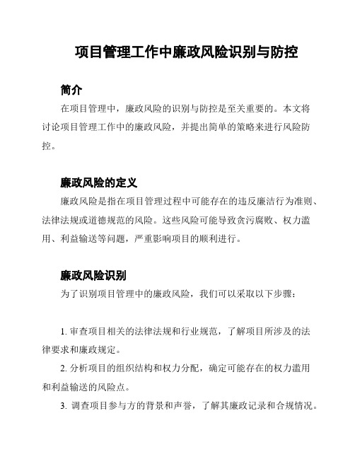 项目管理工作中廉政风险识别与防控