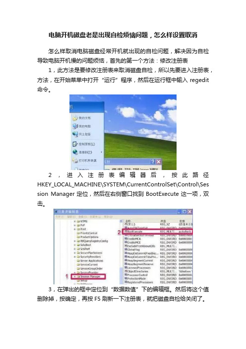 电脑开机磁盘老是出现自检烦恼问题，怎么样设置取消