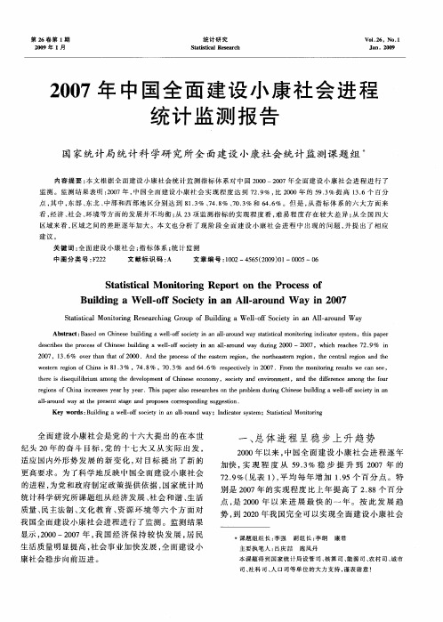 2007年中国全面建设小康社会进程统计监测报告