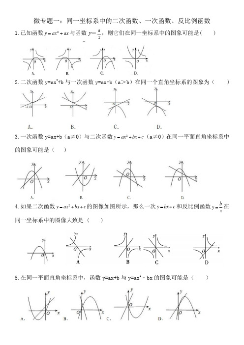 苏科版九年级二次函数提优微专题1-2:同一坐标系中的二次函数、一次函数、反比例函数 (无答案)