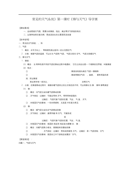 人教版高一地理必修12.3常见的天气系统(一)学案设计