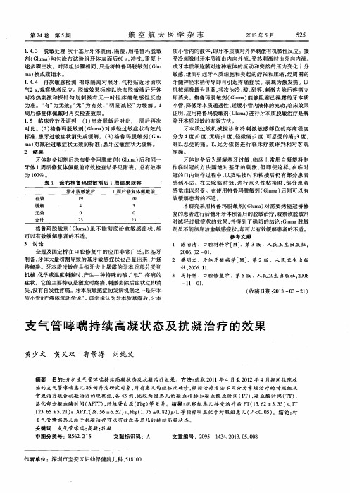 支气管哮喘持续高凝状态及抗凝治疗的效果