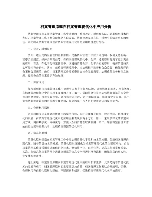 档案管理原理在档案管理现代化中应用分析