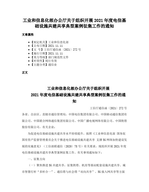 工业和信息化部办公厅关于组织开展2021年度电信基础设施共建共享典型案例征集工作的通知