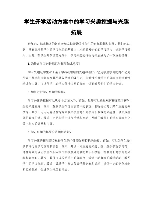 学生开学活动方案中的学习兴趣挖掘与兴趣拓展