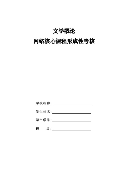 2020年国家开放大学电大《文学概论》形成性考核题库