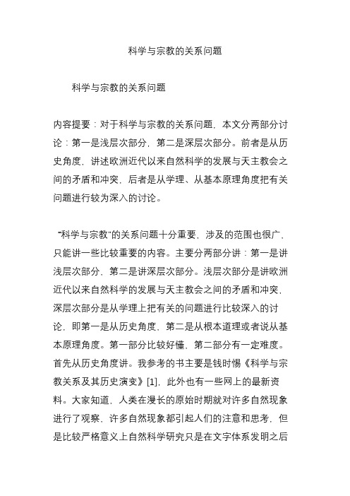 科学与宗教的关系问题