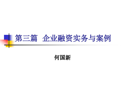 企业融资实务.pptx